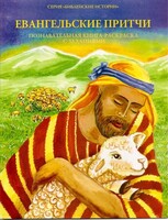 Познавательная книга-раскраска с заданиями Евангельские притчи - fgospostavki.ru - Ростов-на-Дону