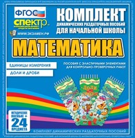Динамические раздаточные пособия. Математика (Эластичные элементы). Единицы измерения, доли и дроби. - fgospostavki.ru - Ростов-на-Дону