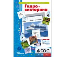 Гидровикторина - fgospostavki.ru - Ростов-на-Дону
