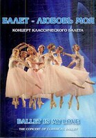 DVD "Балет – любовь моя" - fgospostavki.ru - Ростов-на-Дону