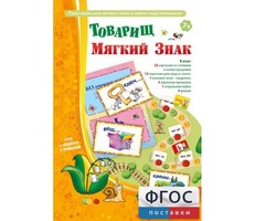 Товарищ Мягкий Знак - fgospostavki.ru - Ростов-на-Дону