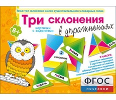 Три склонения в упражнениях - fgospostavki.ru - Ростов-на-Дону