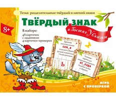Твердый знак в гостях у сказки - fgospostavki.ru - Ростов-на-Дону