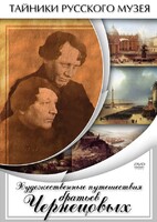 DVD "Художественные путешествия братьев Чернецовых" - fgospostavki.ru - Ростов-на-Дону