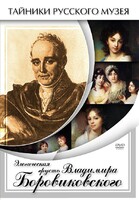 DVD "Элегическая грусть Владимира Боровиковского" - fgospostavki.ru - Ростов-на-Дону