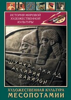 DVD "Художественная культура Месопотамии" - fgospostavki.ru - Ростов-на-Дону