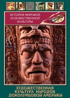 DVD "Художественная культура народов доколумбовой Америки" - fgospostavki.ru - Ростов-на-Дону