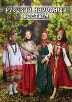 DVD "Русский народный костюм" - fgospostavki.ru - Ростов-на-Дону