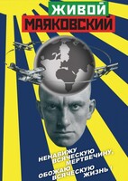 DVD "Живой Маяковский" - fgospostavki.ru - Ростов-на-Дону