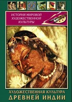 DVD "Художественная культура древней Индии" - fgospostavki.ru - Ростов-на-Дону