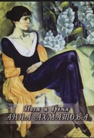 DVD "Поэт и время. Анна Ахматова" - fgospostavki.ru - Ростов-на-Дону