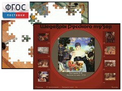 Шедевры Русского музея  (Компьютерный пазл) - fgospostavki.ru - Ростов-на-Дону