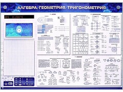Электронно-справочное информационное панно с мультимедийным программным обеспечением "Алгебра. Геометрия. Тригонометрия" - fgospostavki.ru - Ростов-на-Дону
