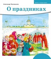 Детям о Православии. О праздниках - fgospostavki.ru - Ростов-на-Дону