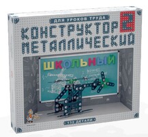 Конструктор металлический для уроков труда Школьный-2 (132 элемента) - fgospostavki.ru - Ростов-на-Дону