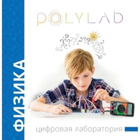 Цифровая лаборатория Polylab по физике - fgospostavki.ru - Ростов-на-Дону