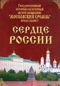Московский Кремль: Сердце России (путешествие в Московский Кремль) - fgospostavki.ru - Ростов-на-Дону