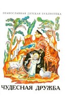 Рассказы о необыкновенной дружбе святых людей и диких зверей Чудесная дружба - fgospostavki.ru - Ростов-на-Дону