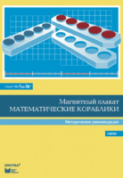 Альбом заданий к счетному материалу "Математические кораблики". Методические рекомендации. (От 1 до 20) - fgospostavki.ru - Ростов-на-Дону