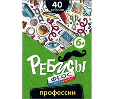Ребусы "Профессии" - fgospostavki.ru - Ростов-на-Дону