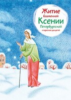 Житие блаженной Ксении Петербургской в пересказе для детей - fgospostavki.ru - Ростов-на-Дону