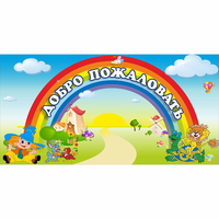 Стенд "Добро пожаловать" 1.2x0.6 - fgospostavki.ru - Ростов-на-Дону