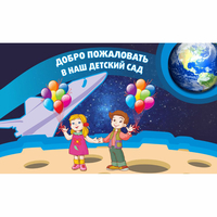 Стенд "Добро пожаловать в наш детский сад!" - fgospostavki.ru - Ростов-на-Дону