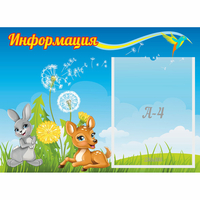 Стенд "Информация" 0.55x0.4 - fgospostavki.ru - Ростов-на-Дону