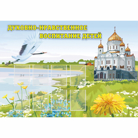 Стенд "Духовно-нравственное воспитание детей" - fgospostavki.ru - Ростов-на-Дону