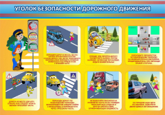 Стенд "Уголок безопасности дорожного движения" Вариант 3 - fgospostavki.ru - Ростов-на-Дону