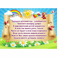 Стенд "Заходя в детский сад - улыбнитесь!" - fgospostavki.ru - Ростов-на-Дону
