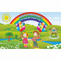 Стенд "Добро пожаловать в наш детский сад" - fgospostavki.ru - Ростов-на-Дону