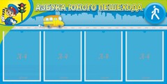 Стенд "Азбука юного пешехода" - fgospostavki.ru - Ростов-на-Дону