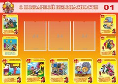 Стенд "О пожарной безопасности" - fgospostavki.ru - Ростов-на-Дону