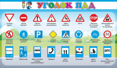 Стенд "Уголок ПДД" Вариант 2 - fgospostavki.ru - Ростов-на-Дону
