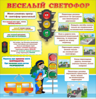 Стенд "Веселый светофор" Вариант 1 - fgospostavki.ru - Ростов-на-Дону