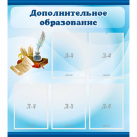 Стенд "Дополнительное образование" - fgospostavki.ru - Ростов-на-Дону