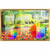 Стенд "Группа Семицветик" - fgospostavki.ru - Ростов-на-Дону