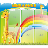 Стенд "Жирафики" - fgospostavki.ru - Ростов-на-Дону