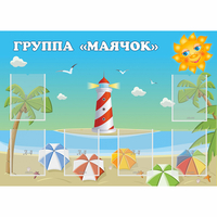 Стенд "Группа Маячок" - fgospostavki.ru - Ростов-на-Дону