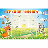 Стенд "Группа Котята" - fgospostavki.ru - Ростов-на-Дону