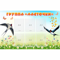 Стенд "Группа Ласточки" - fgospostavki.ru - Ростов-на-Дону