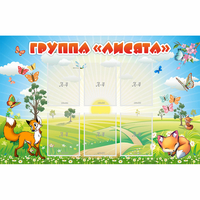 Стенд "Группа Лисята" - fgospostavki.ru - Ростов-на-Дону
