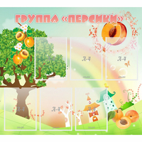 Стенд "Группа Персики" - fgospostavki.ru - Ростов-на-Дону