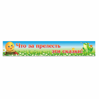 Стенд "Что за прелесть эти сказки!" - fgospostavki.ru - Ростов-на-Дону