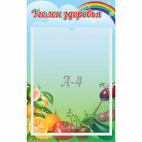 Стенд "Уголок здоровья" 0.25x0.4 - fgospostavki.ru - Ростов-на-Дону