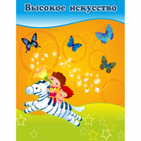 Стенд "Высокое искусство" магнитный - fgospostavki.ru - Ростов-на-Дону