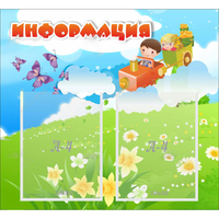 Стенд "Информация" с 2 карманами - fgospostavki.ru - Ростов-на-Дону