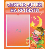 Стенд "Список детей на кровати" №2 - fgospostavki.ru - Ростов-на-Дону