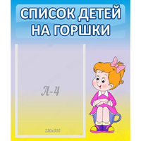 Стенд "Список детей на горшки" №2 - fgospostavki.ru - Ростов-на-Дону